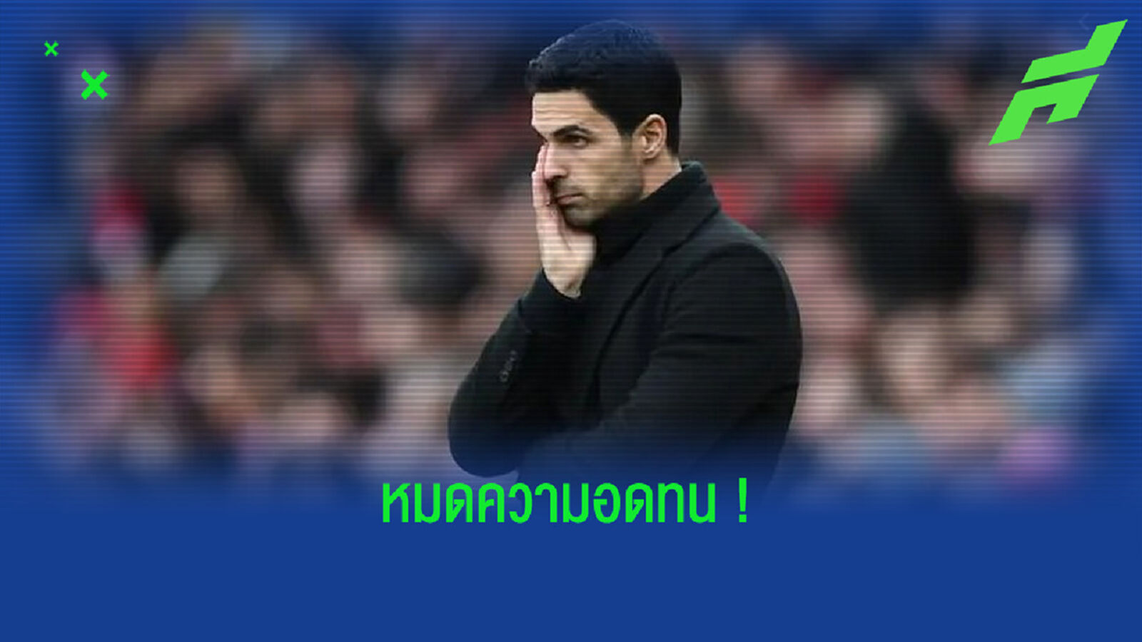 ชมคลิป! แฟนอาร์เซน่อล ล้อมรถ มิเกล อาร์เตต้า กดดันให้รีบๆ ลาออก ชมคลิป! แฟนอาร์เซน่อล ล้อมรถ มิเกล อาร์เตต้า กดดันให้รีบๆ ลาออก