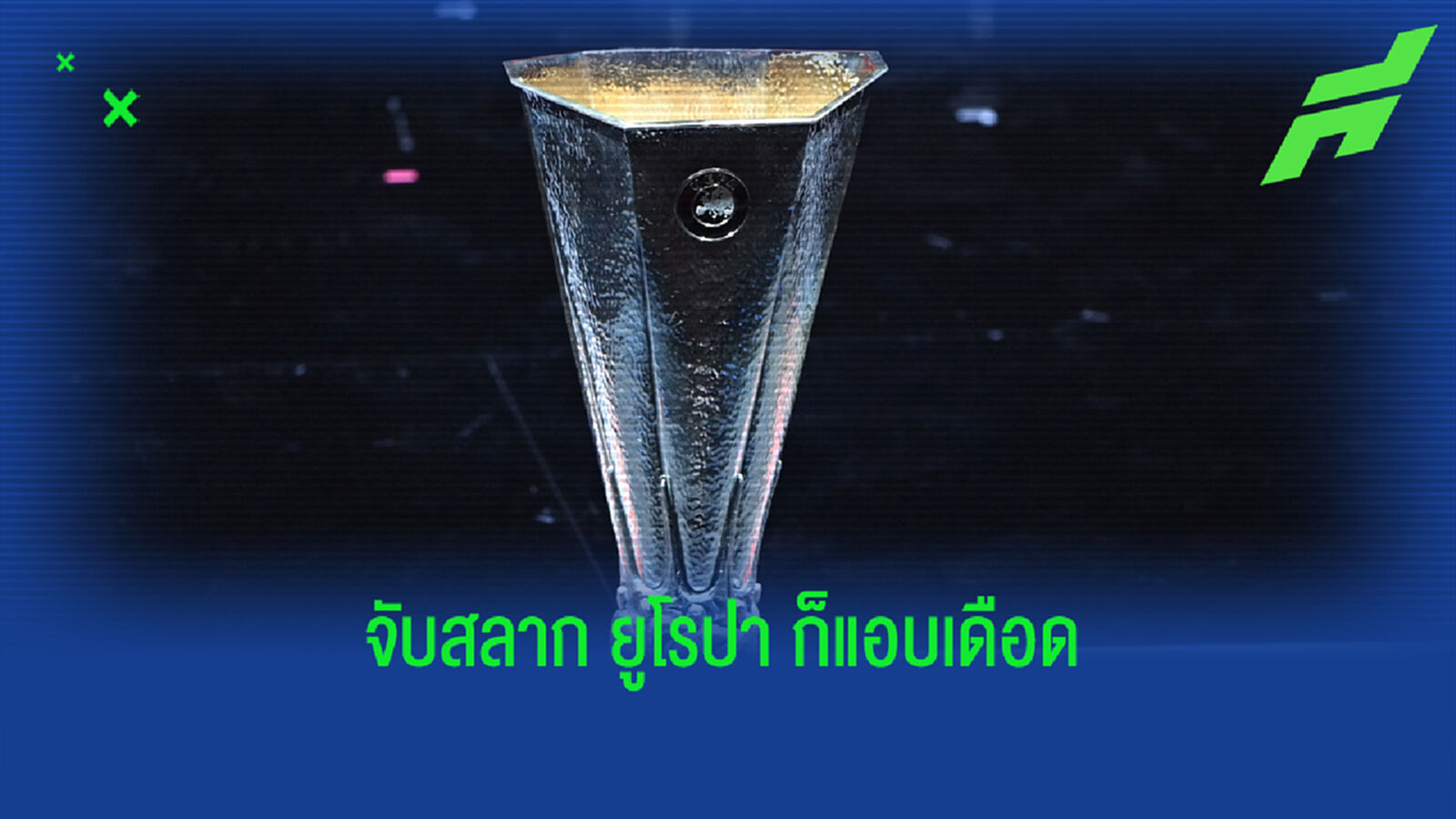 จับติ้ว ยูโรปา ลีก ซี๊ด เลสเตอร์ ปะทะ นาโปลี