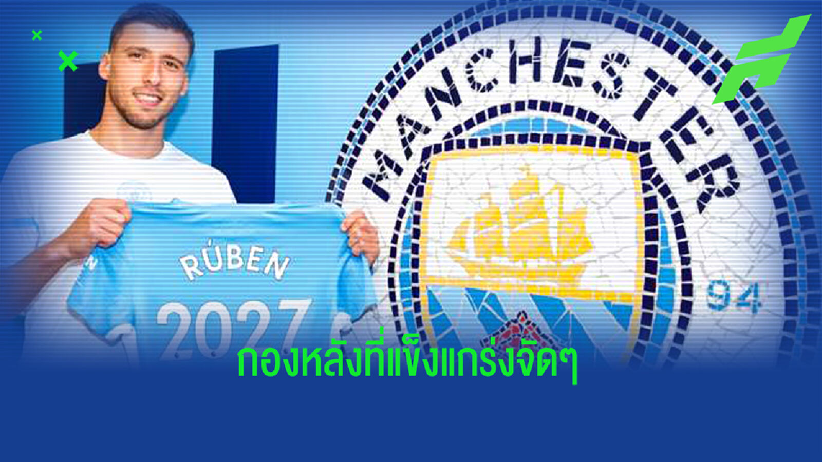 คนสำคัญ! เรือใบ จับ ดิอาส ต่อสัญญายาวถึงปี 2027