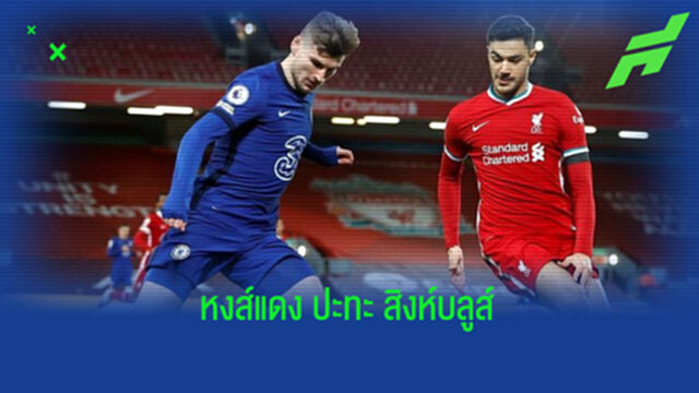 เช็คสถิติที่น่าสนใจ ! ก่อนเกม Big Match : ลิเวอร์พูล -vs- เชลซี