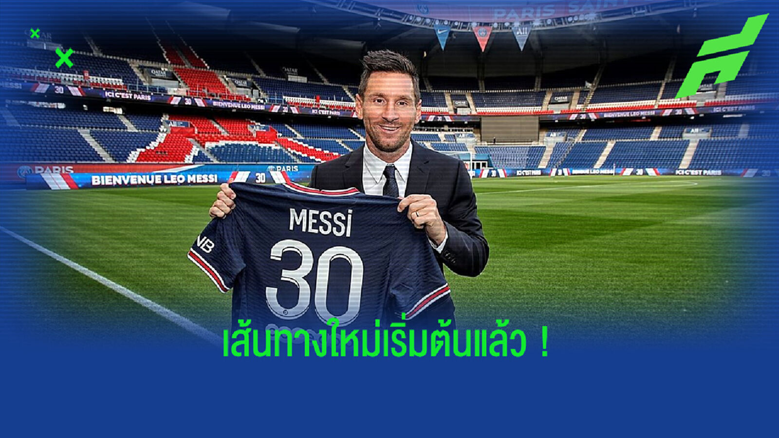 ประมวลภาพ+คลิป ! การซ้อมมื้อแรกของ ลิโอเนล เมสซี่ กับก๊วน ปารีส ประมวลภาพ+คลิป ! การซ้อมมื้อแรกของ ลิโอเนล เมสซี่ กับก๊วน ปารีส
