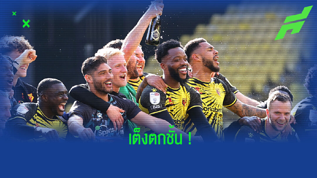 เผย! อัตราต่อ-รอง เต็งตกชั้นศึกพรีเมียร์ลีก ซีซั่น 2021-22