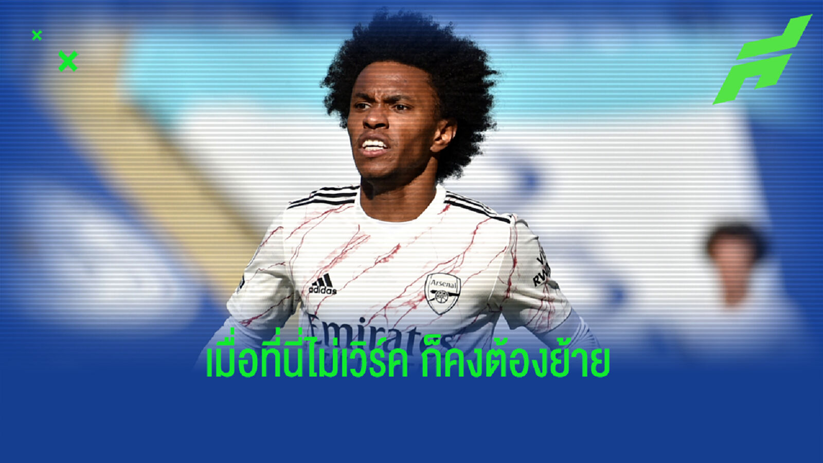 รอเวลาแยกทาง! อาร์เตต้า ยัน วิลเลี่ยน เตรียมชิ่ง ปืน ซบ โครินเธียนส์