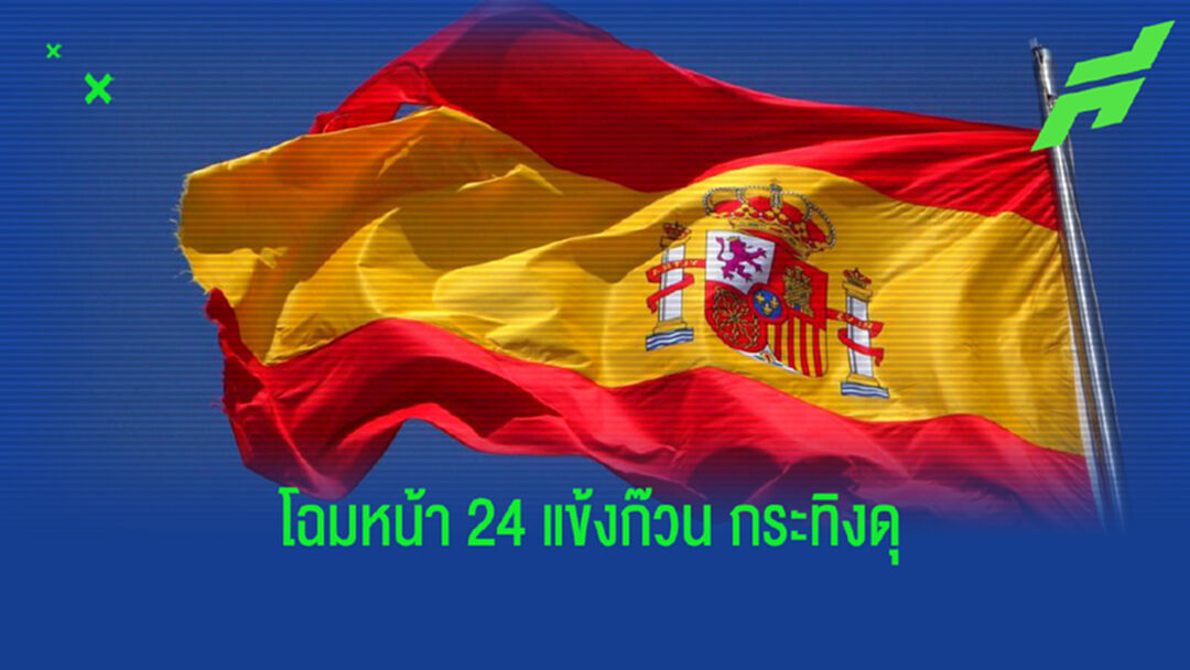 สเปน แบโผ 24 แข้ง ! ชุด คัดบอลโลก 2022 กันยายนนี้
