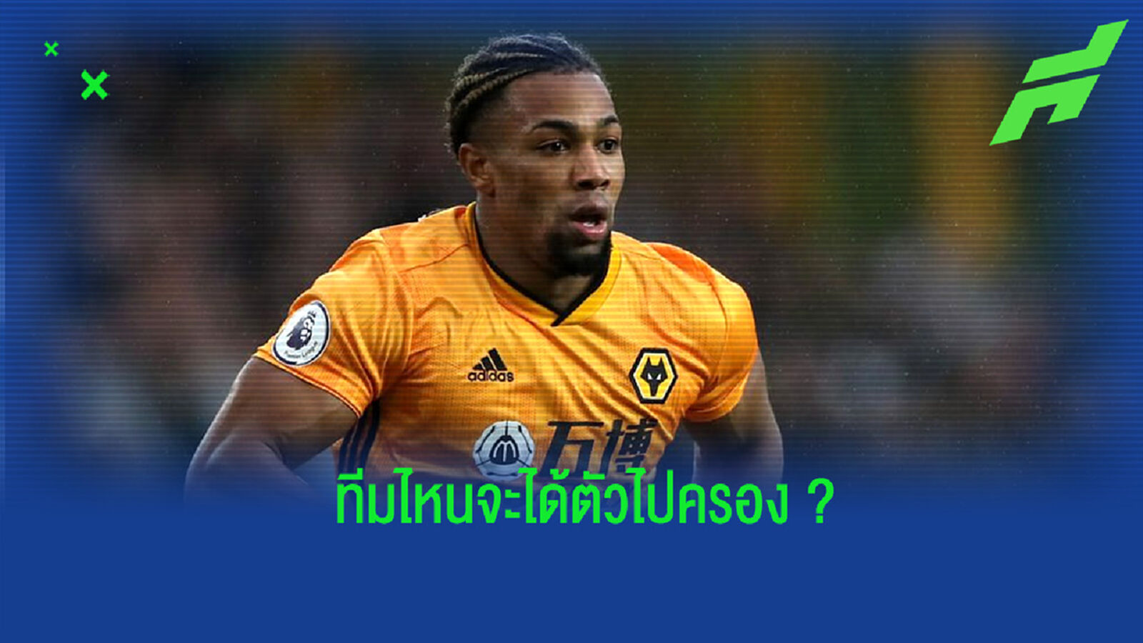 เผย! อัตราต่อ-รอง ทีมที่มีโอกาสคว้าตัว ตราโอเร่ ไปครอง