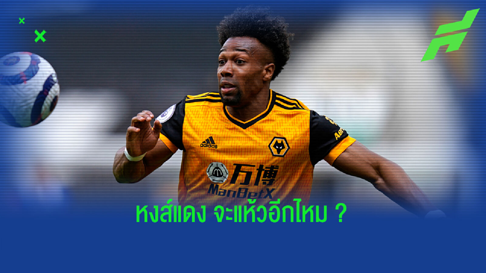 โอกาส หงส์แดง ปิดดีลซิว อดาม่า ?