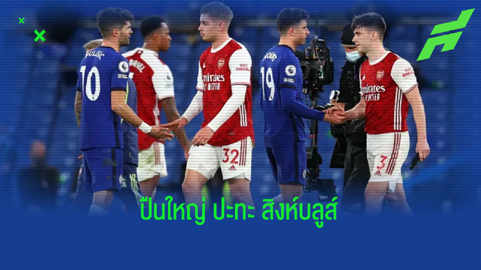 เช็คสถิติที่น่าสนใจ ! ก่อนเกม Big Match : อาร์เซน่อล -vs- เชลซี