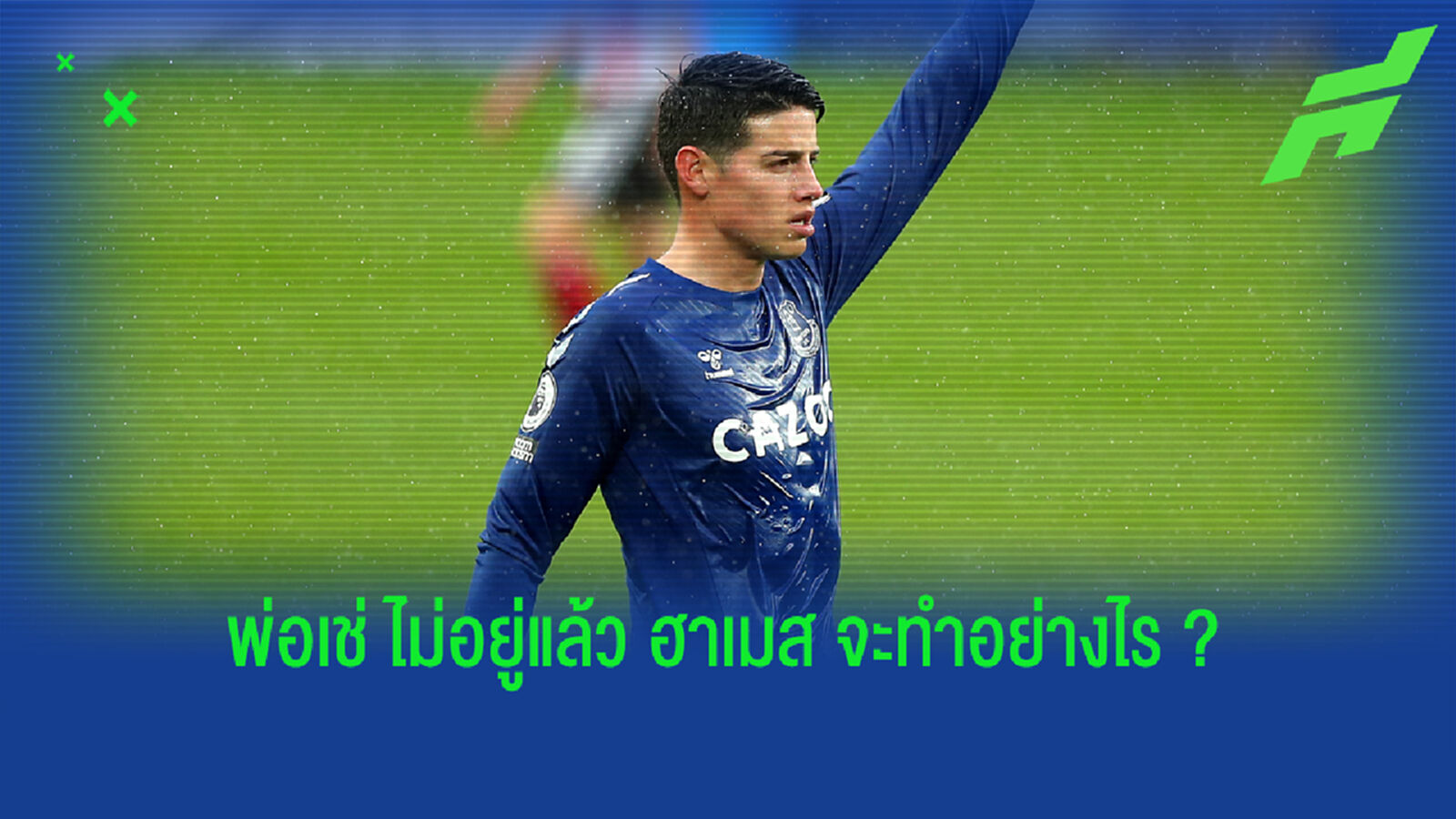 อนาคต ฮาเมส กับ เอฟเวอร์ตัน จากสำคัญ สู่นั่งสำรอง