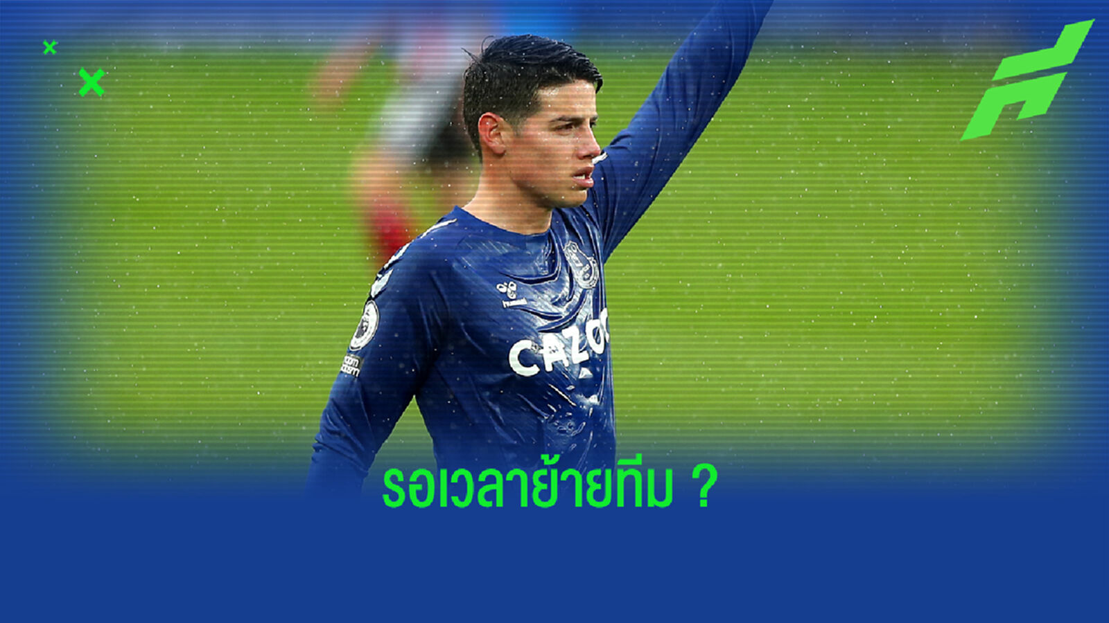 หมดใจ ? ฮาเมส รับ ไม่รู้ ทอฟฟี่ ต้องเจอกับใครวีคนี้