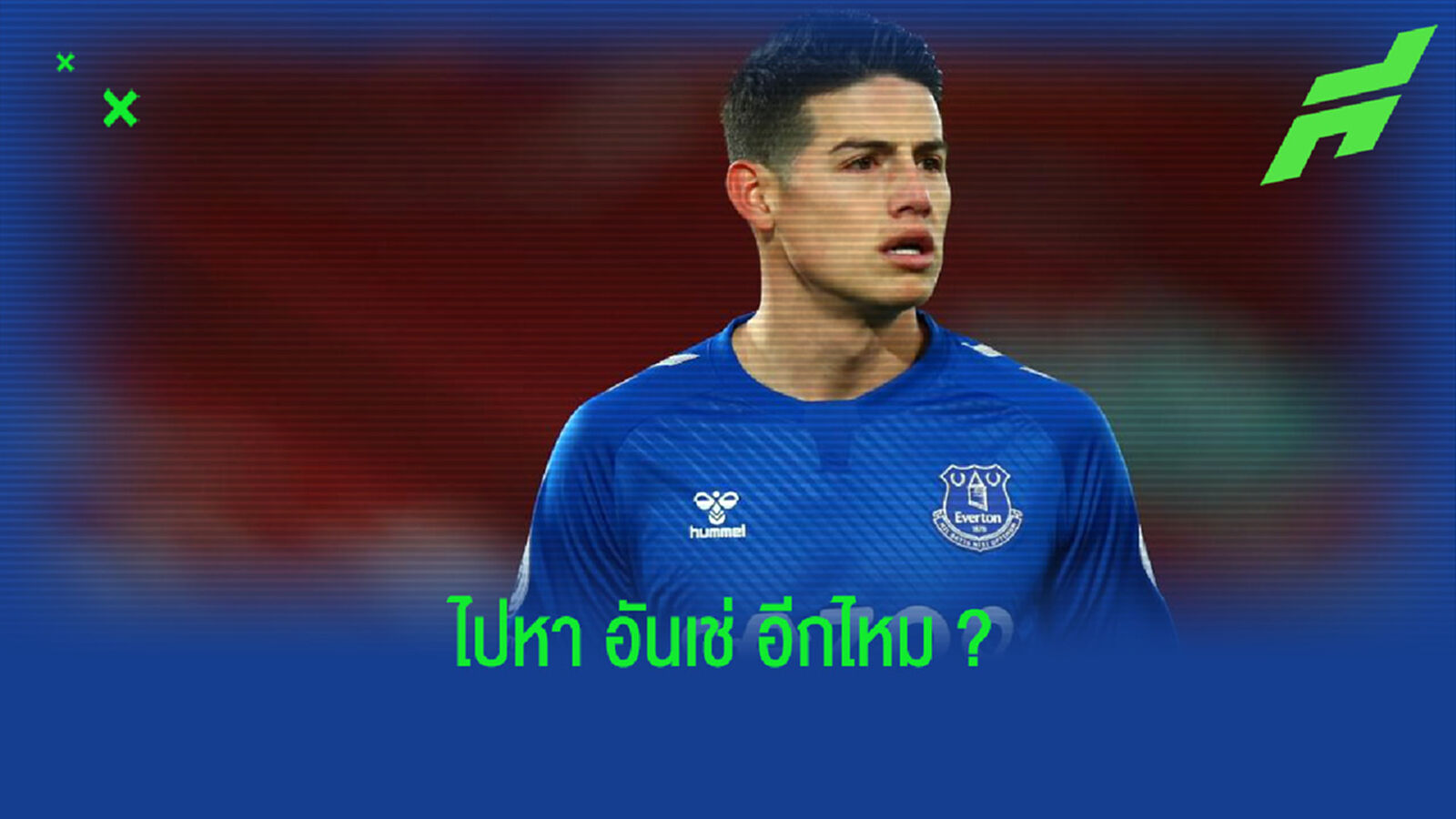 ฮาเมส โรดริเกซ เคลียร์ชัด ! ข่าวลือคัมแบ็ก เรอัล มาดริด ฮาเมส โรดริเกซ เคลียร์ชัด ! ข่าวลือคัมแบ็ก เรอัล มาดริด