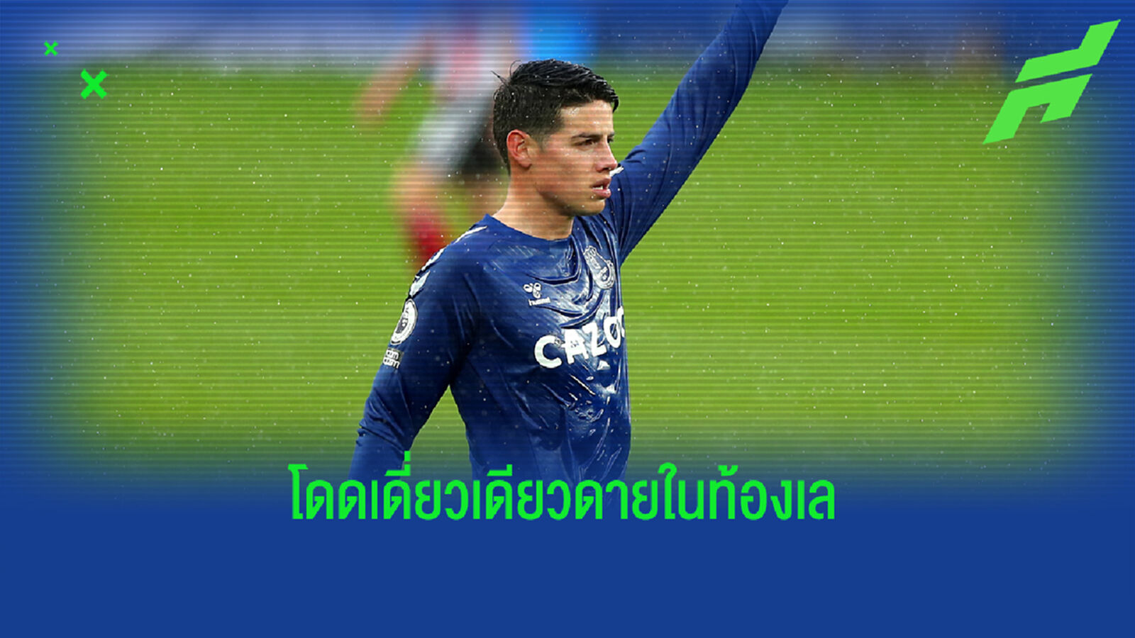 พ่อเช่ ไปแล้ว! ฮาเมส รับ ชีวิตเหมือน กุน โดนทิ้งเคว้งคว้าง