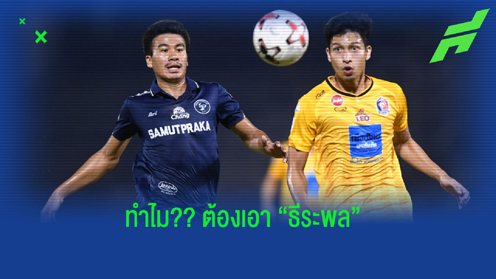 ทำไม "เจ้าท่า" ยังต้องเอา "ธีระพล เยาะเย้ย" ???