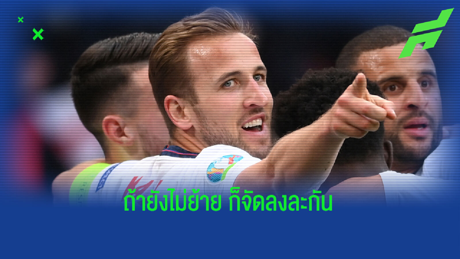 โทษทีพี่ไม่ปล่อย ! นูโน่ แย้ม พร้อมส่ง เคน ฟัด เรือใบ