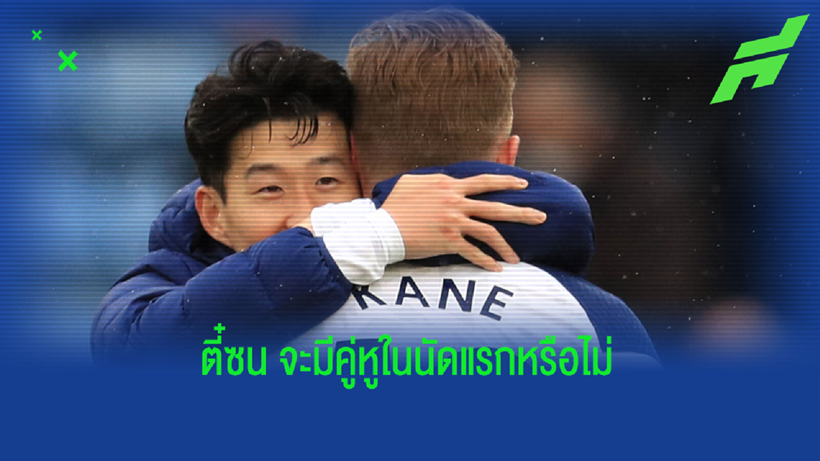 วอกแวก? นูโน่ ขอพิจารณาสภาพจิตใจ เคน ก่อนส่งยิง เรือใบ