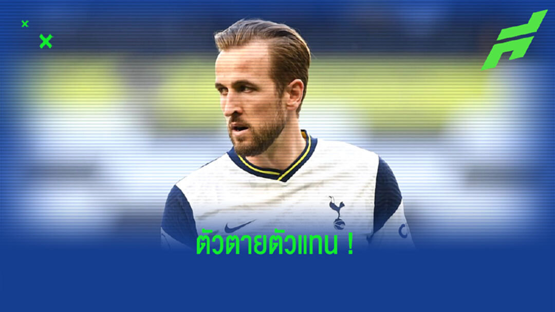 เปิดลิสต์ 5 ตัวแทน แฮร์รี่ เคน ! มีโอกาสเป็นใครได้บ้าง ???