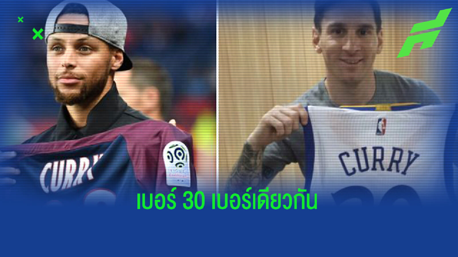 เบอร์เดียวกัน! เคอร์รี่ เปิดใจเห็น เมสซี่ เลือกเบอร์ 30 ให้ ปารีส เบอร์เดียวกัน! เคอร์รี่ เปิดใจเห็น เมสซี่ เลือกเบอร์ 30 ให้ ปารีส