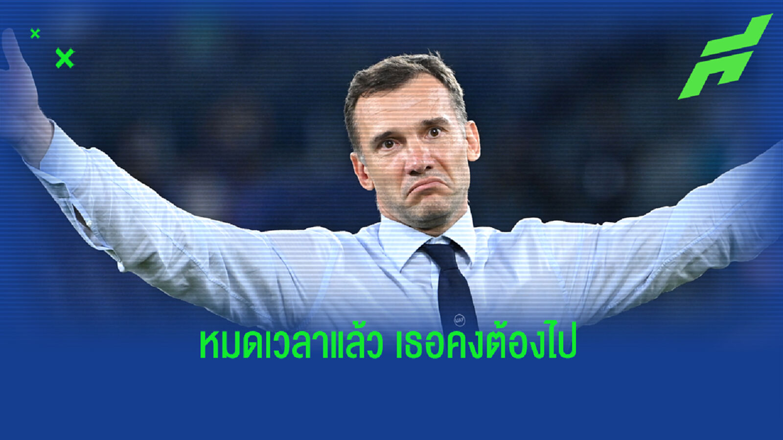 หมดเวลาแล้ว! เชฟเชนโก้ ยุติบทบาทกุนซือยูเครน