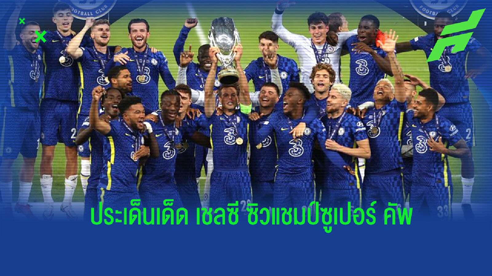 เก็บตกประเด็นน่าสนใจหลังเกม เซลซี ซิวแชมป์ซูเปอร์ คัพ
