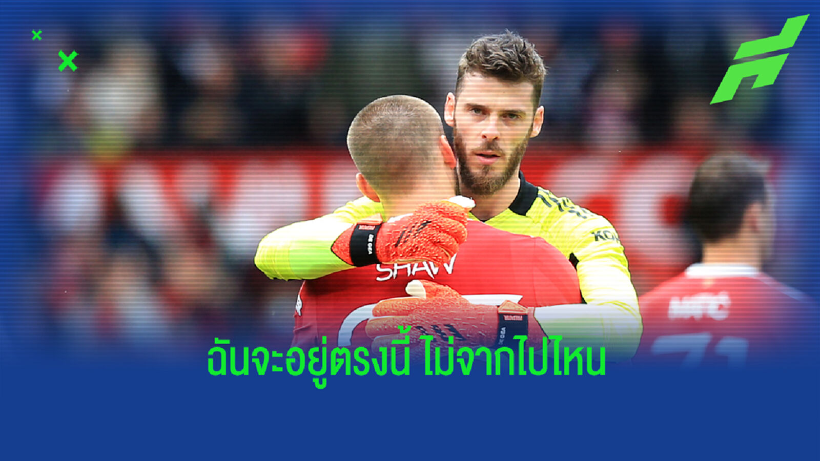 ไม่ไปไหน ! เด เคอา ยันชัด ขออยู่ต่อเฝ้าเสา ปีศาจแดง