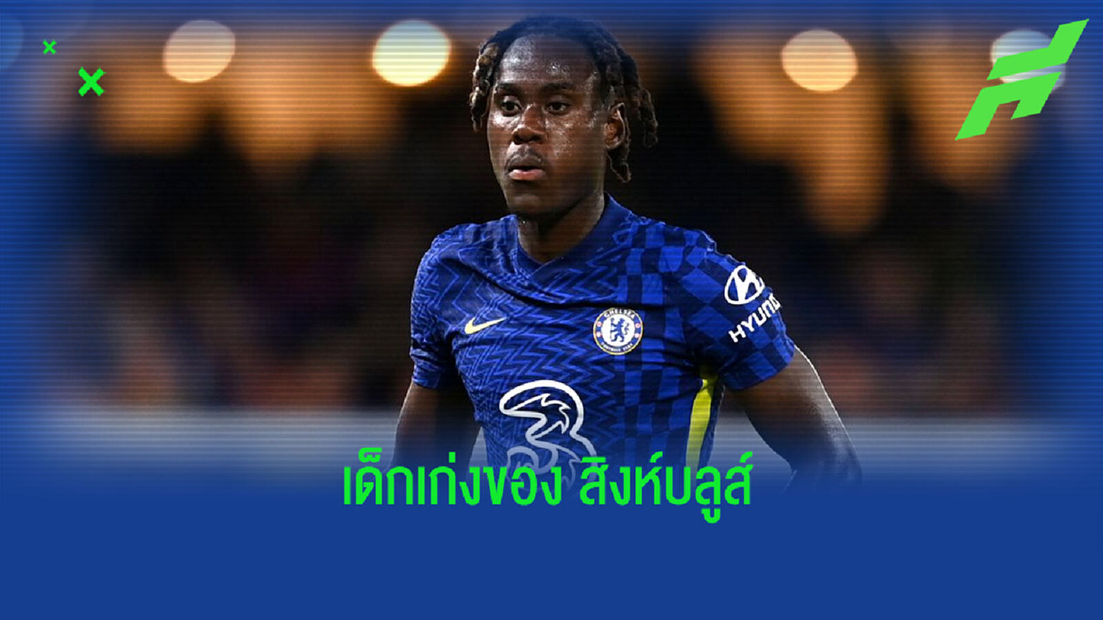 ขอบสนามหามมาแนะ : เทรวอห์ ชาโลบาห์ ดาวรุ่งอนาคตไกลจากค่าย สิงห์บลูส์ ขอบสนามหามมาแนะ : เทรวอห์ ชาโลบาห์ ดาวรุ่งอนาคตไกลจากค่าย สิงห์บลูส์