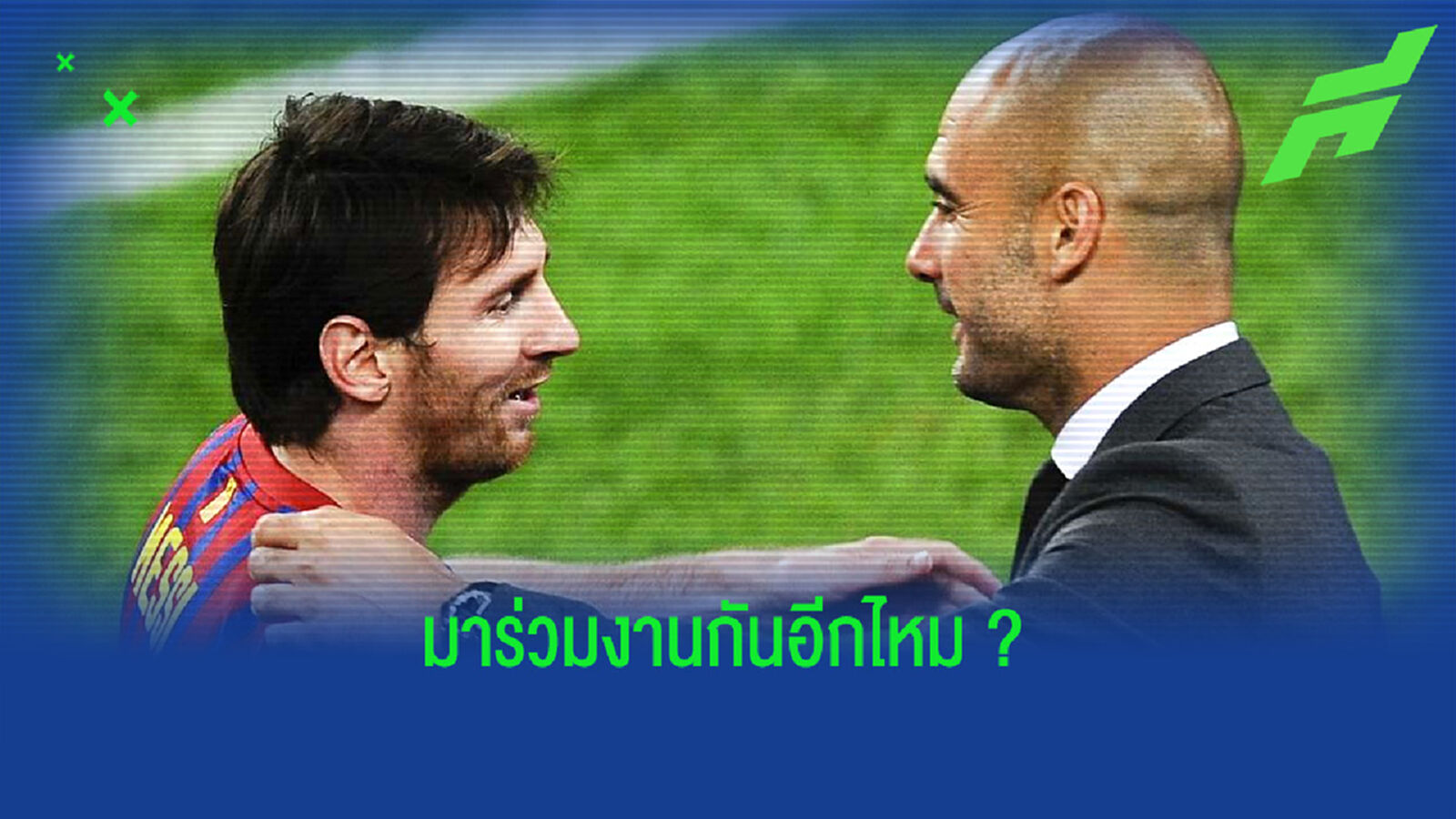 เป๊ป กวาร์ดิโอล่า ตอบสนอง ! ข่าว แมนฯ ซิตี้ เตรียมล่า ลิโอเนล เมสซี่ เป๊ป กวาร์ดิโอล่า ตอบสนอง ! ข่าว แมนฯ ซิตี้ เตรียมล่า ลิโอเนล เมสซี่