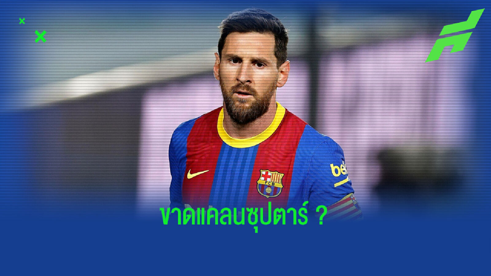 เมื่อ เมสซี่ ไม่อยู่ ! ยลโฉม 10 แข้งสตาร์ดัง . . . ที่จะเป็นหน้าเป็นตาให้ ลา ลีกา สเปน เมื่อ เมสซี่ ไม่อยู่ ! ยลโฉม 10 แข้งสตาร์ดัง . . . ที่จะเป็นหน้าเป็นตาให้ ลา ลีกา สเปน
