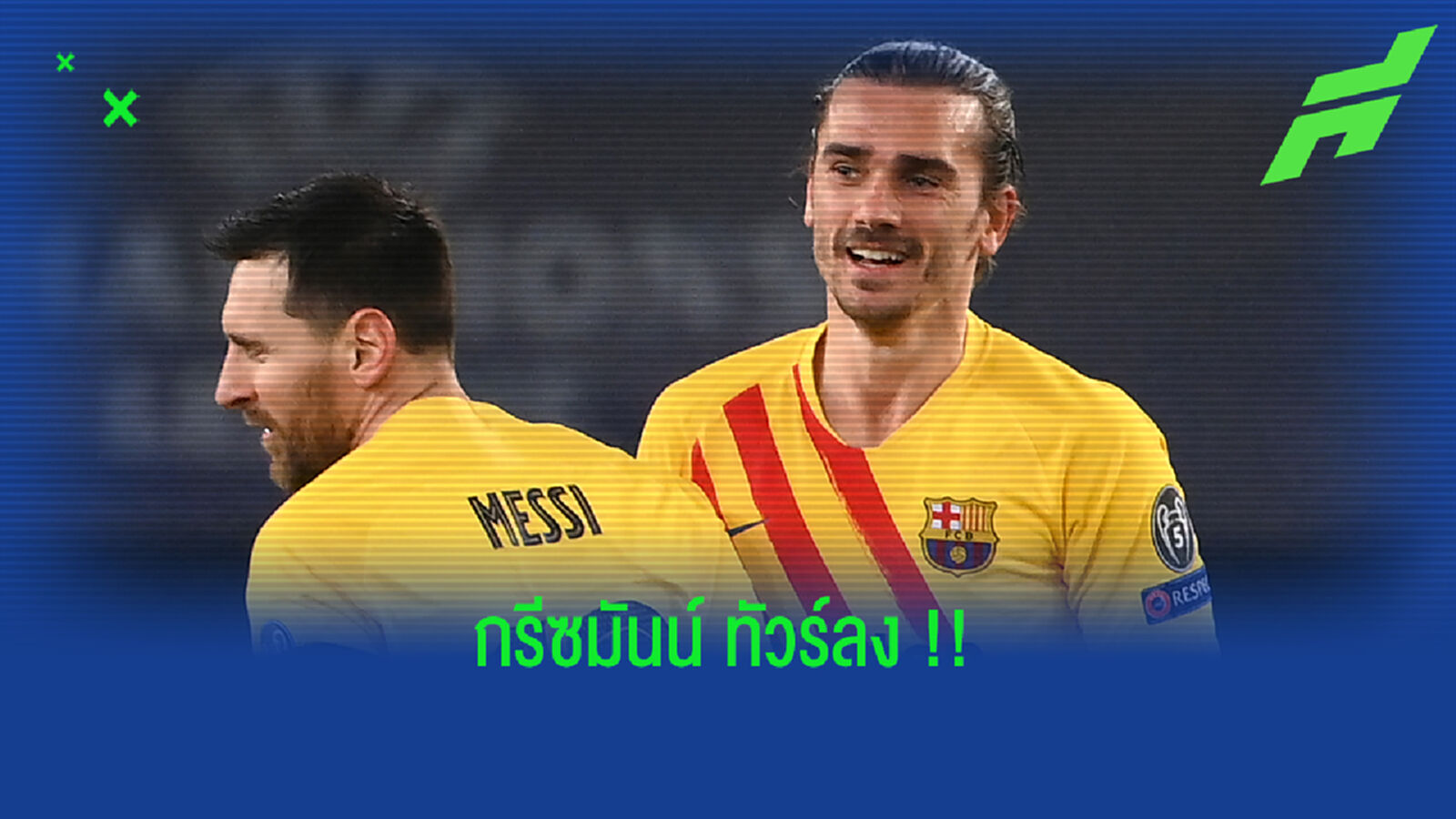 กรีซมันน์ ทัวร์ลง! แฟน บาร์ซ่า ตะโกนด่า 'แกทำให้ เมสซี่ ต้องย้าย' กรีซมันน์ ทัวร์ลง! แฟน บาร์ซ่า ตะโกนด่า 'แกทำให้ เมสซี่ ต้องย้าย'