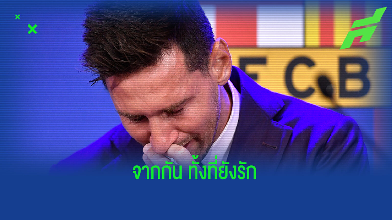ฟังบทสัมภาษณ์ เมสซี่ แถลงอำลา บาร์ซ่า ทั้งน้ำตา ฟังบทสัมภาษณ์ เมสซี่ แถลงอำลา บาร์ซ่า ทั้งน้ำตา