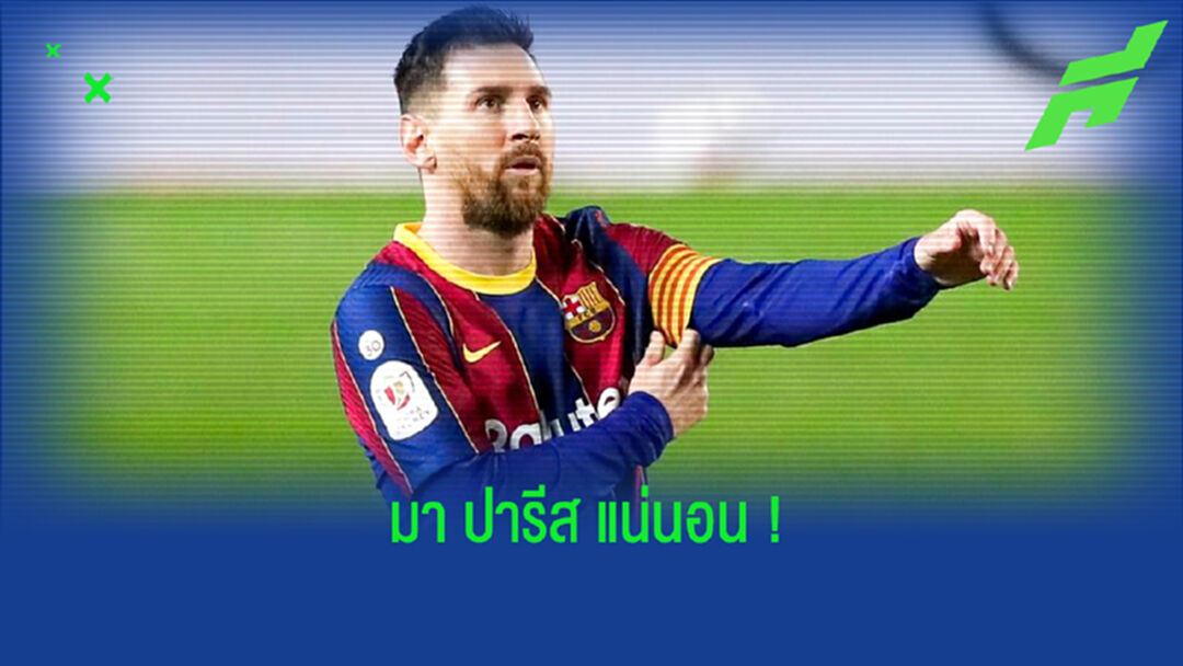 เจ้าชายแห่ง กาตาร์ คอนเฟิร์มเอง ! เปแอสเช จะได้ตัว ลิโอเนล เมสซี่ 100%