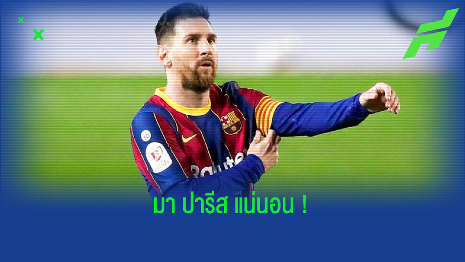 เจ้าชายแห่ง กาตาร์ คอนเฟิร์มเอง ! เปแอสเช จะได้ตัว ลิโอเนล เมสซี่ 100% เจ้าชายแห่ง กาตาร์ คอนเฟิร์มเอง ! เปแอสเช จะได้ตัว ลิโอเนล เมสซี่ 100%