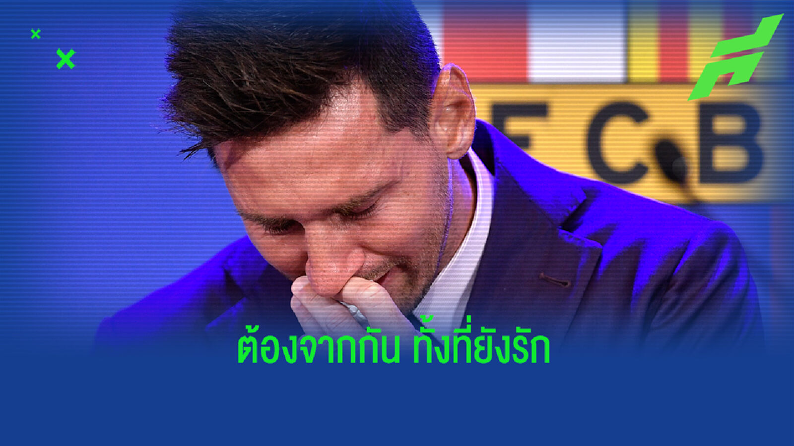 สรุปประเด็น เมสซี่ ร่ำไห้อำลา จาก บาร์ซ่า "ทั้งที่ยังรัก"