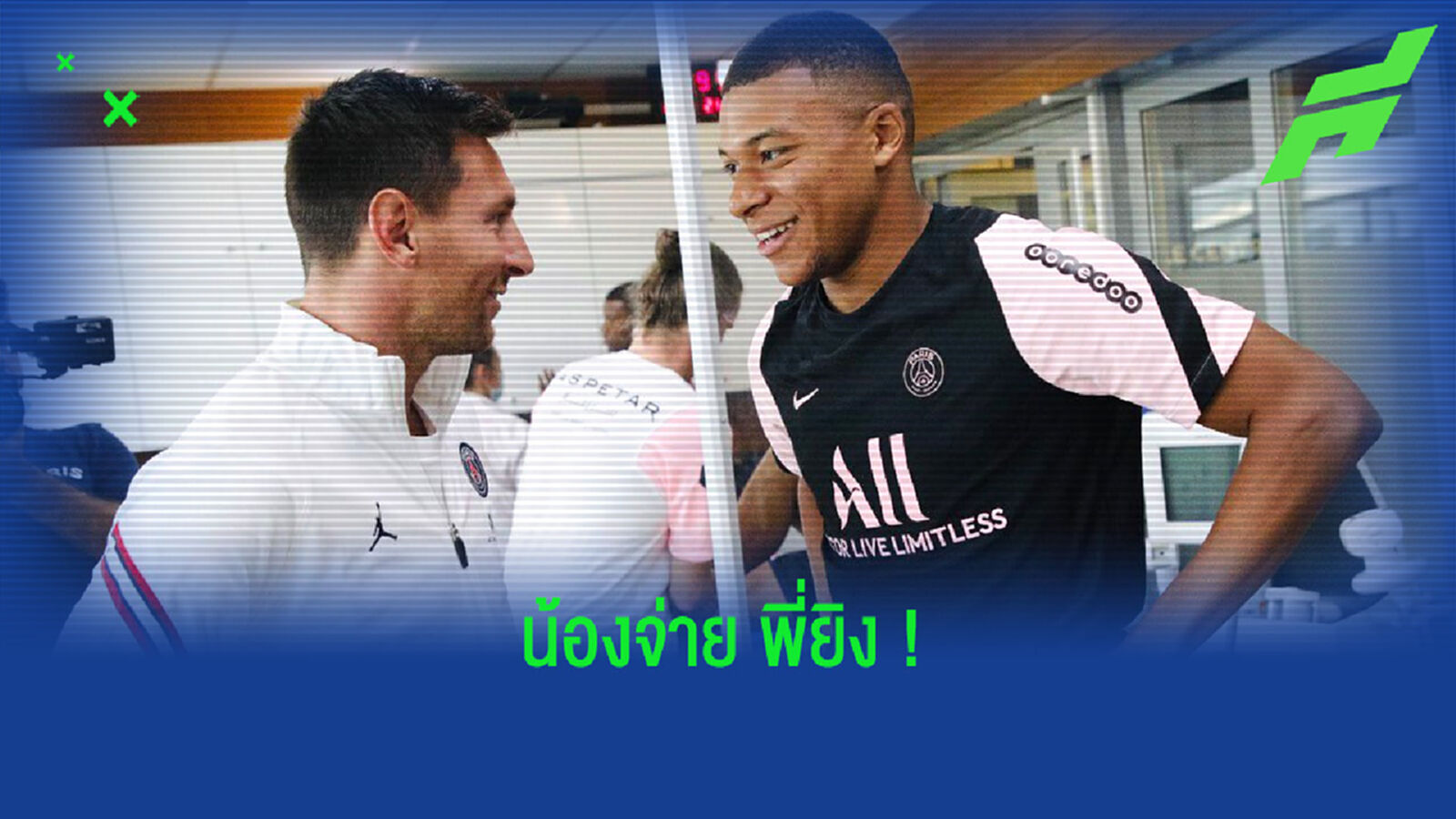ชมคลิป ! เอ็มบัปเป้ แอสซิสต์ให้ เมสซี่ ซัลโว ในการซ้อมกับก๊วน ปารีส ชมคลิป ! เอ็มบัปเป้ แอสซิสต์ให้ เมสซี่ ซัลโว ในการซ้อมกับก๊วน ปารีส
