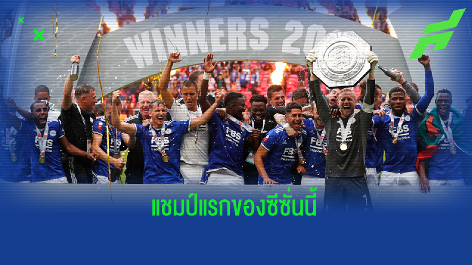 หลังเกม เลสเตอร์ ซัดโทษดับ แมนฯ ซิตี้ ซิวโทรฟี่ คอมมิวนิตี้ ชิลด์