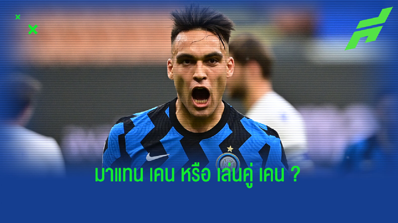 ตัวแทน เคน? ลือหึ่ง สเปอร์ส ปิดดีล เลาตาโร่ ล่าตาข่าย