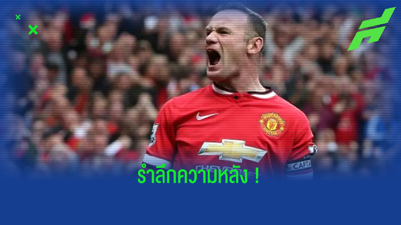 ย้อนอดีต ! ครั้งหนึ่ง เวย์น รูนี่ย์ เคยหวิดทรยศเกือบย้ายไป แมนฯ ซิตี้