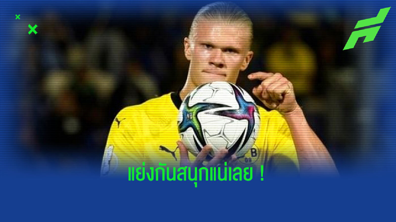 สนั่น ! ค่าฉีกสัญญา เออร์ลิ่ง ฮาแลนด์ มีผล 1 กันยายน นี้