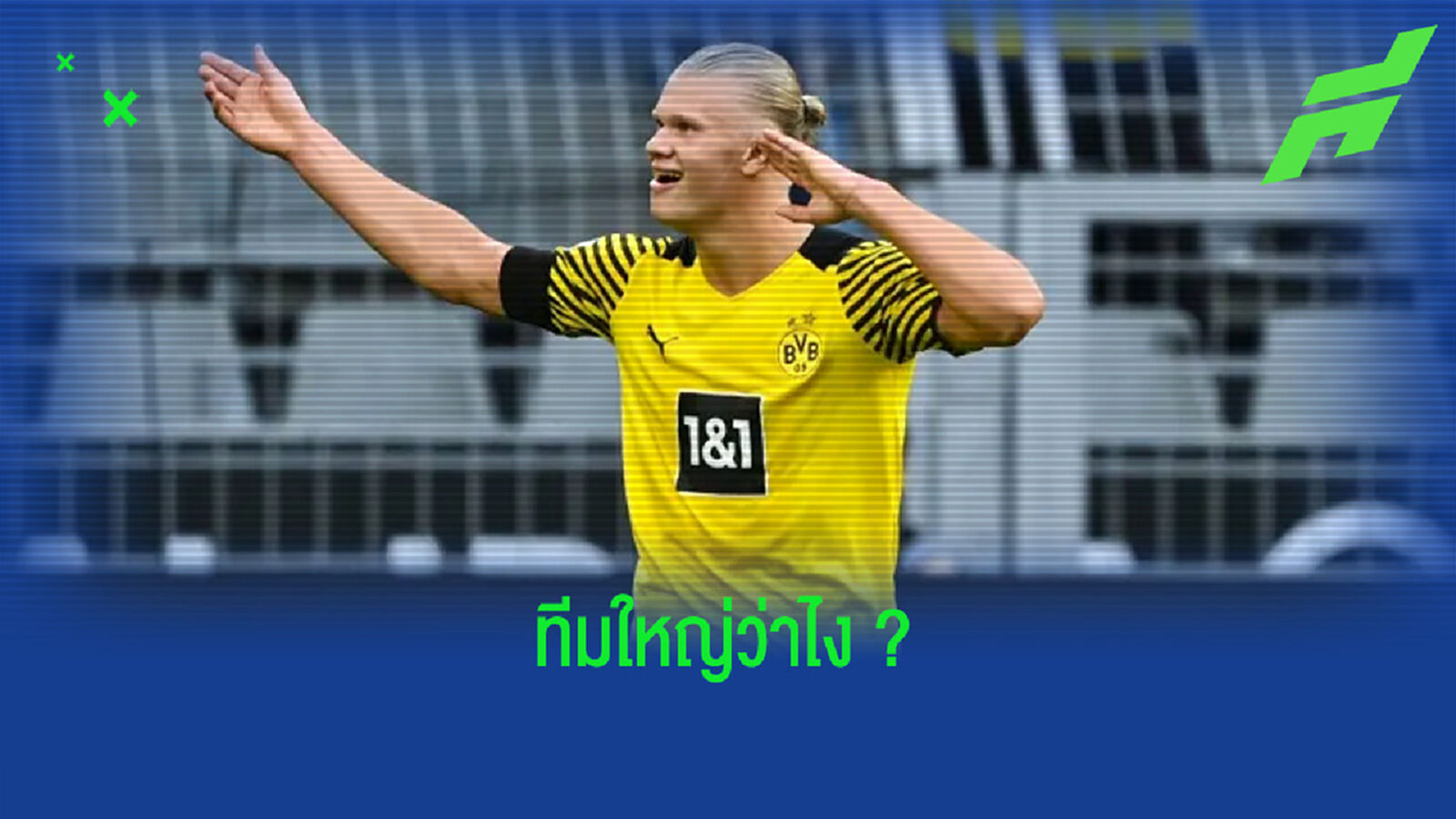 สนั่น ! ดอร์ทมุนด์ จ่ออัพค่าฉีกสัญญา เออร์ลิ่ง ฮาแลนด์ เพิ่มอีก