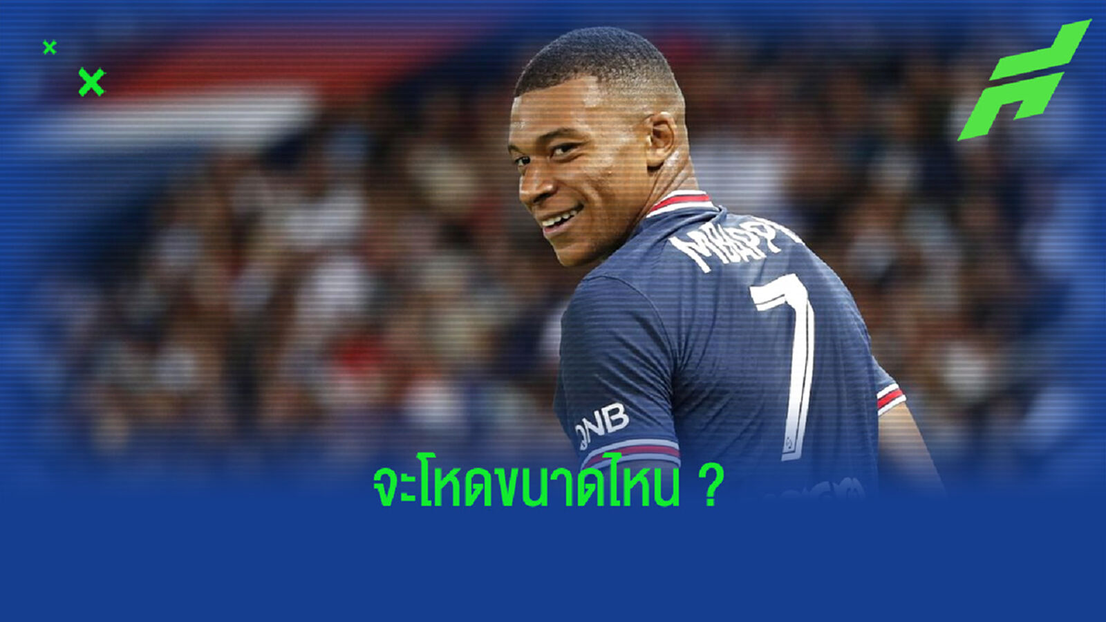 จำลองการจัดทัพ XI : เรอัล มาดริด หากกระชาก เอ็มบัปเป้ เสริมโหด จำลองการจัดทัพ XI : เรอัล มาดริด หากกระชาก เอ็มบัปเป้ เสริมโหด