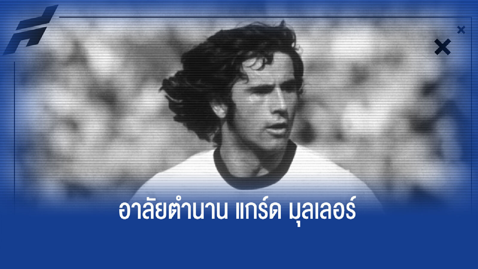 เศร้า! แกร์ด มุลเลอร์ ตำนานหอก เยอรมัน เสียชีวิต เศร้า! แกร์ด มุลเลอร์ ตำนานหอก เยอรมัน เสียชีวิต