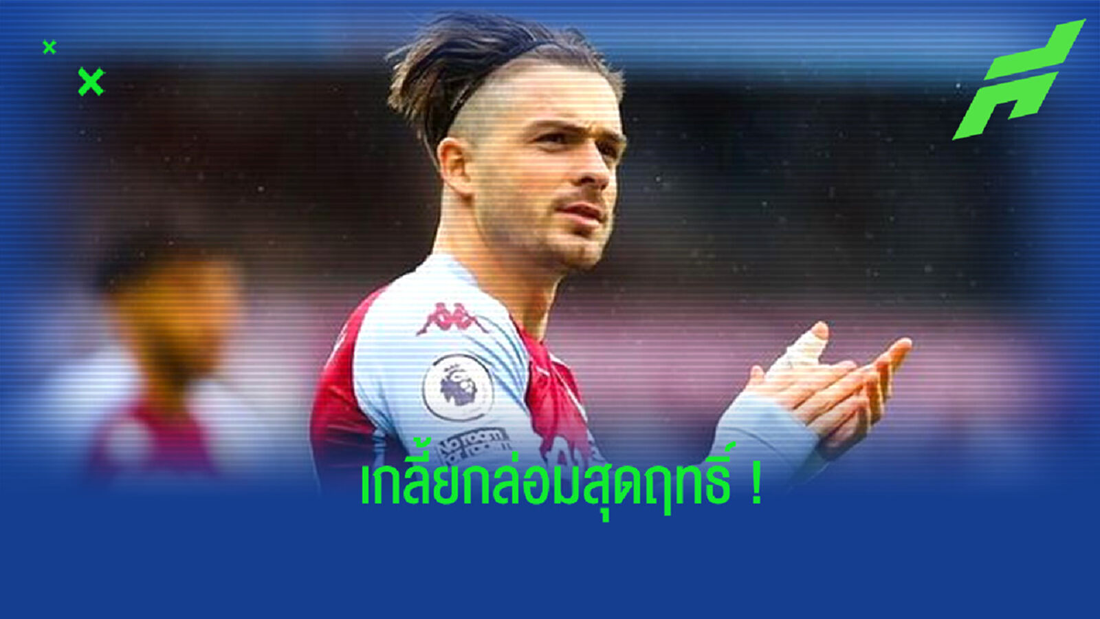 ชมคลิป! แฟนบอล วิลล่า เกลี้ยกล่อมไม่ให้ กรีลิช ย้ายทีม ชมคลิป! แฟนบอล วิลล่า เกลี้ยกล่อมไม่ให้ กรีลิช ย้ายทีม