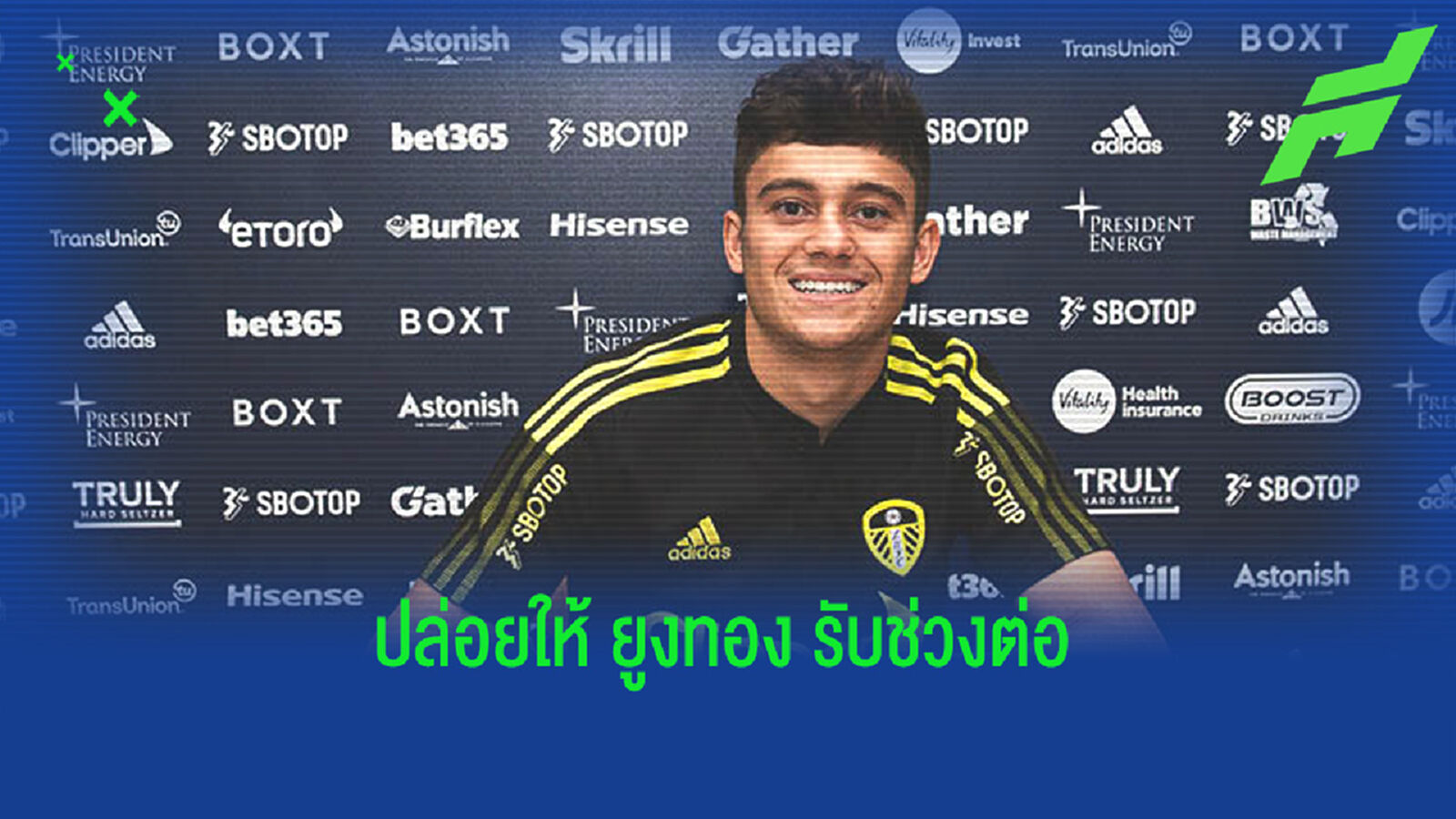 OFFICIAL ! ลีดส์ ยูไนเต็ด สอย แดนเนี่ยล เจมส์ จาก แมนฯ ยู เสริมแกร่ง