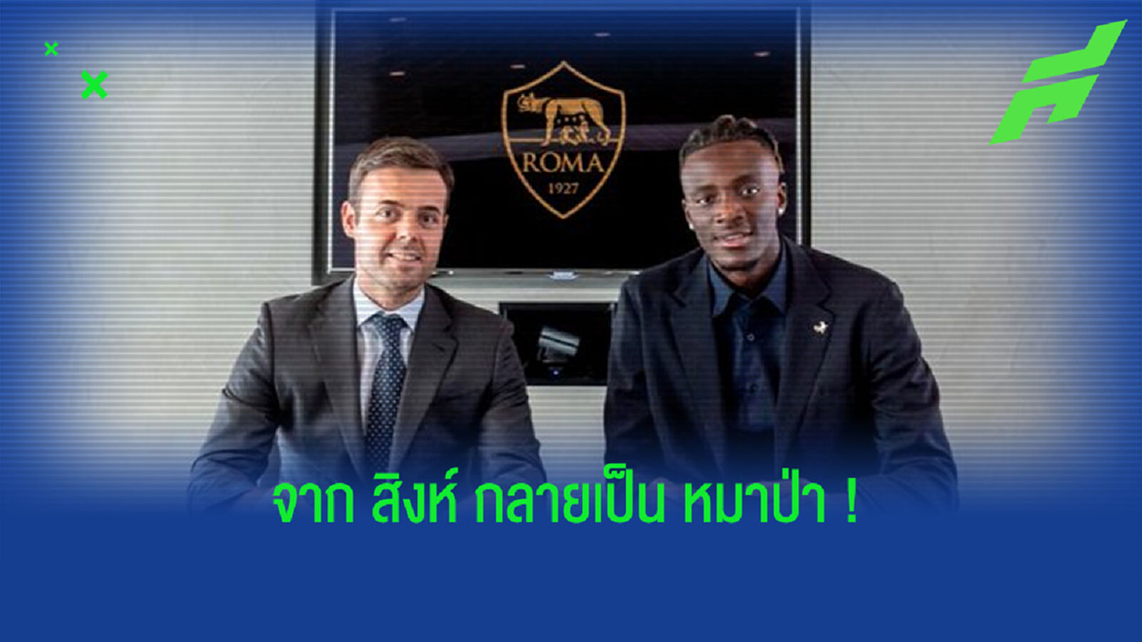 OFFICIAL ! โรม่า ปิดดีลสอย แทมมี่ ฮัมราฮัม เสริมคม 34 ล้านปอนด์