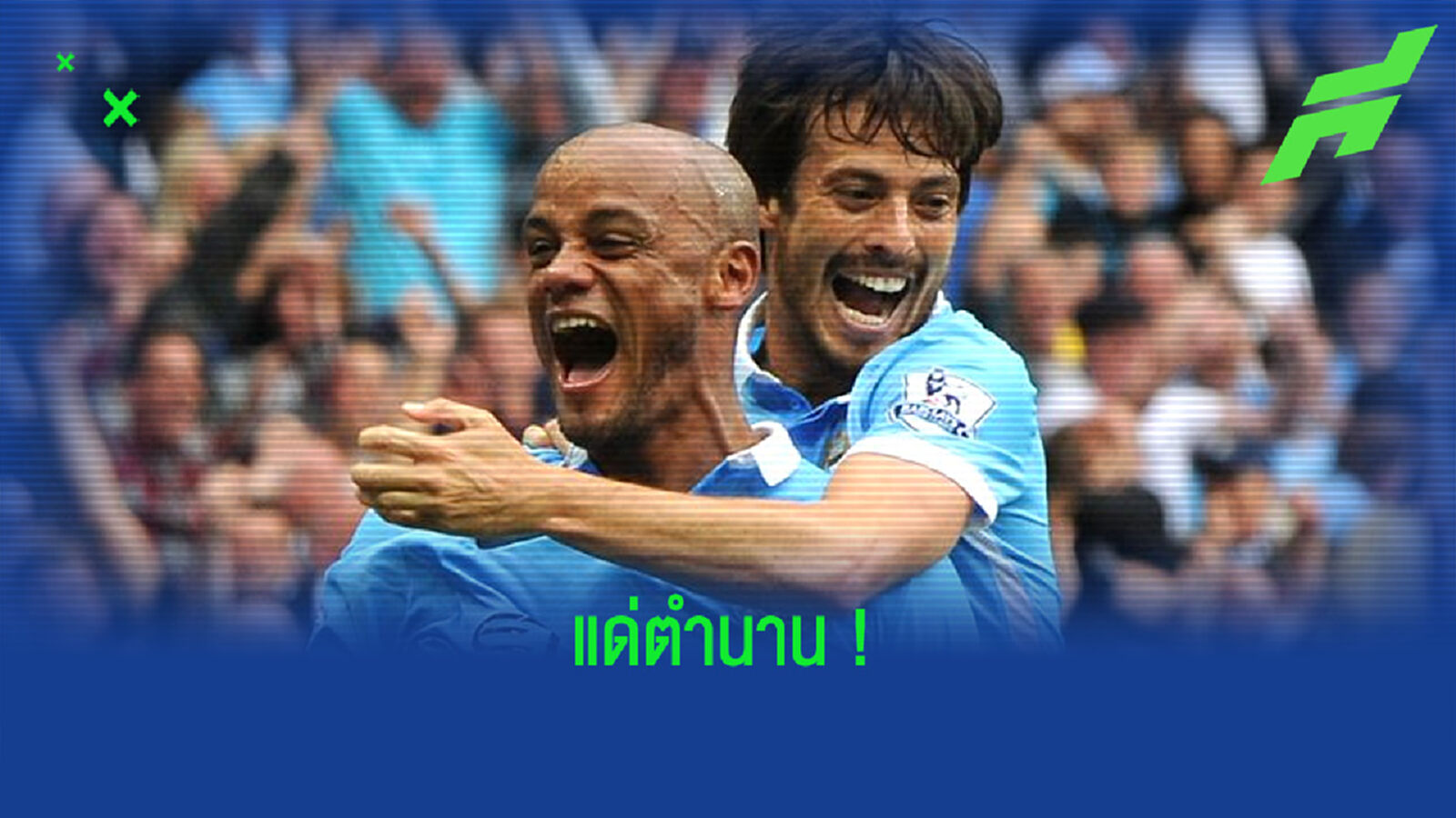 แมนฯ ซิตี้ พร้อมเปิดตัว ! รูปปั้น 2 ตำนาน ดาบิด ซิลบา & แว็งซ็องต์ ก็องปานี