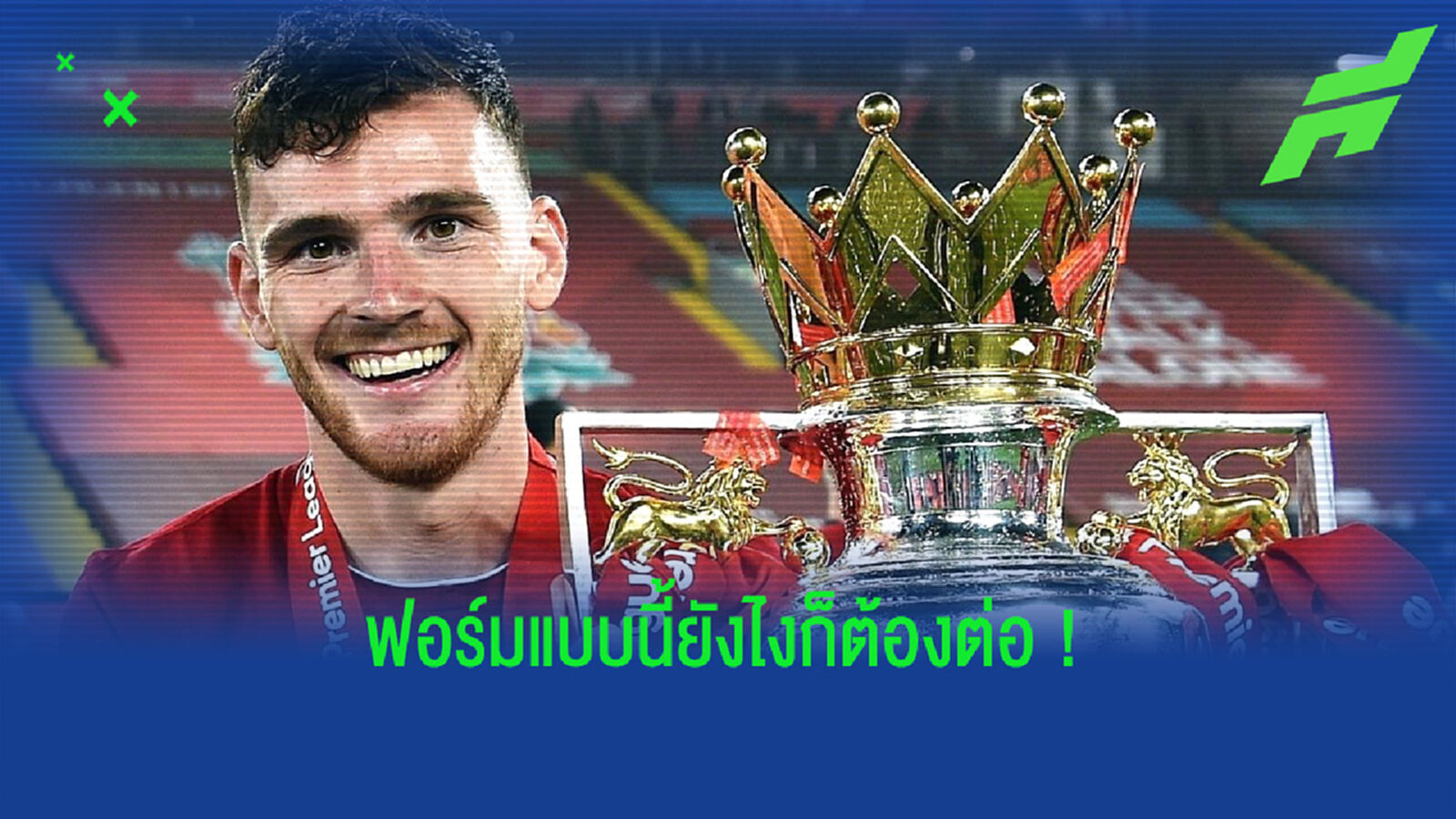 OFFICIAL ! ลิเวอร์พูล จับ แอนดรูว์ โรเบิร์ตสัน ต่อสัญญาอีก 5 ปี OFFICIAL ! ลิเวอร์พูล จับ แอนดรูว์ โรเบิร์ตสัน ต่อสัญญาอีก 5 ปี