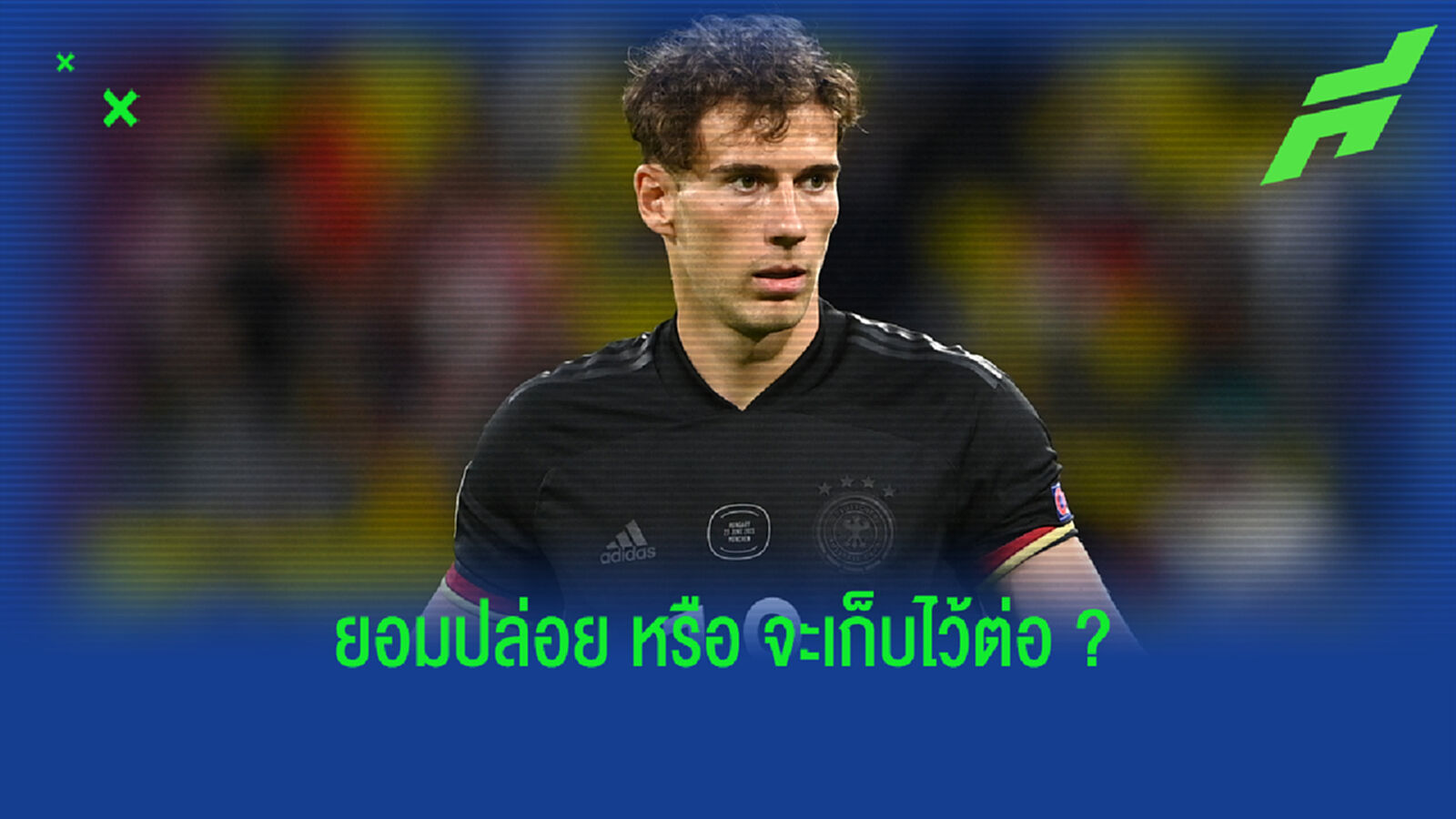 นาเกลส์มันน์ เปิดใจถึงอนาคต โกเร็ตซ์ก้า เป็นข่าว ผีแดง สนใจ