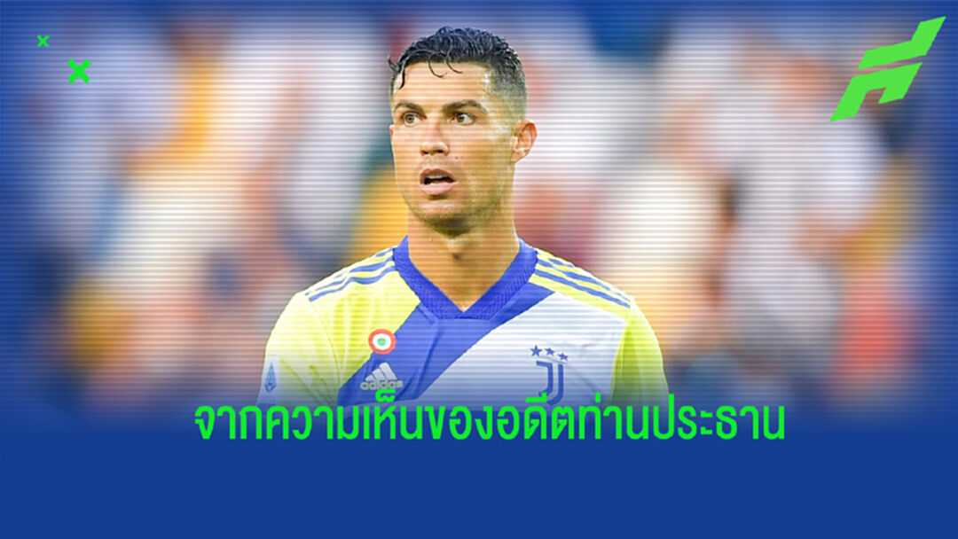 อดีต ปธ. ยูเว่ ออกความเห็นกรณีข่าวย้ายทีมของ โรนัลโด้
