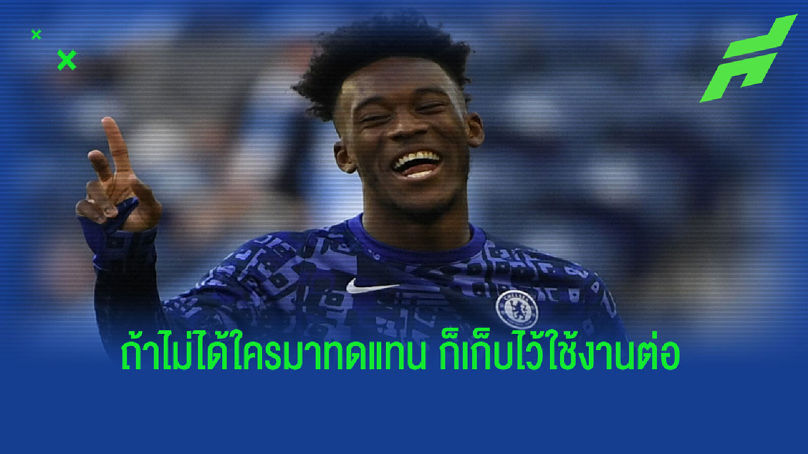 ขอกั๊กไว้ก่อน ! ดอร์ทมุนด์ สนยืม โอดอย แต่ เชลซี ยังไม่คิดปล่อยตัว