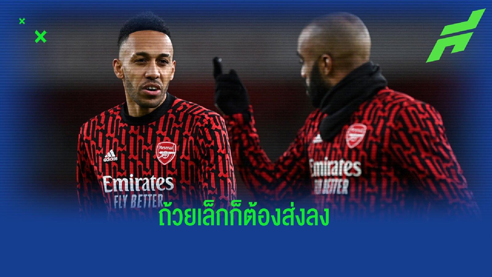 พี่ต้า ยัน โอบา-ลากาแซ็ตต์ พร้อมลงยิงโป้งซัด เวสต์บรอม