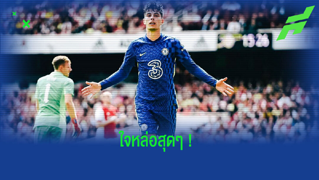 ไค ฮาแวร์ตซ์ บริจาคเงิน 200,000 ยูโร ช่วยผู้ประสบอุทกภัยที่ เยอรมัน