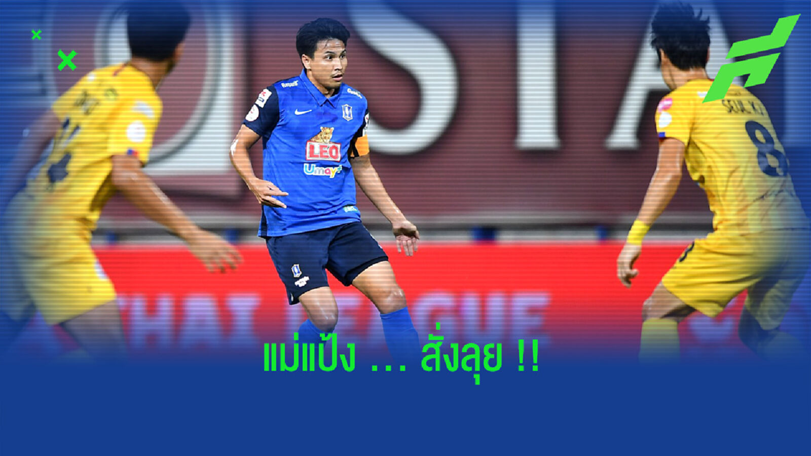 การท่าเรือเอาด้วย!! ร่วมวงล่าลายเซ็น "ฐิติพันธ์" ร่วมทัพ